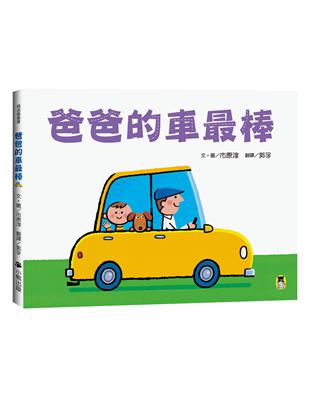 爸爸的車最棒 | 拾書所