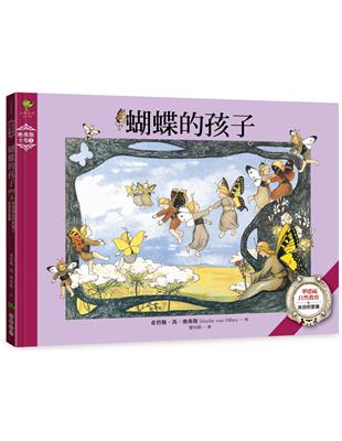 蝴蝶的孩子：華德福自然教育&美感啟蒙書【奧弗斯全集5】 | 拾書所