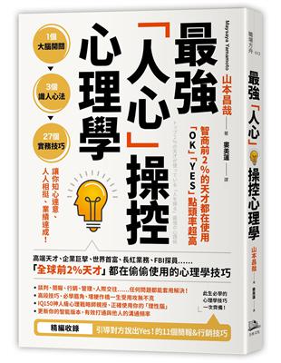 智商前2％的天才都在使用、「OK」「YES」點頭率超高：最強「人心」操控心理學 | 拾書所