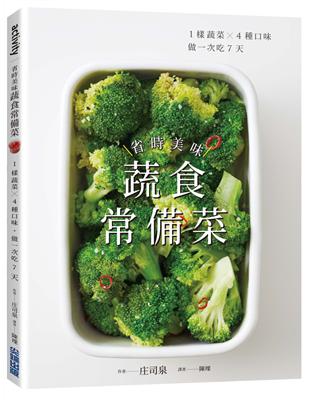 省時美味蔬食常備菜 ：1樣蔬菜X4種口味˙做一次吃7天 | 拾書所