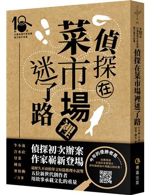 偵探在菜市場裡迷了路（第十八屆台灣推理作家協會徵文獎作品集）