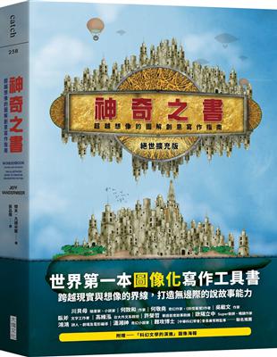 神奇之書：超越想像的圖解創意寫作指南（絕世擴充版） | 拾書所