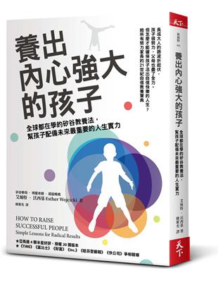 養出內心強大的孩子：全球都在學的矽谷教養法，幫孩子配備未來最重要的人生實力 | 拾書所