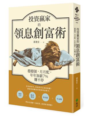 投資贏家的領息創富術：穩穩領，月月配，年年加薪7%賺不停