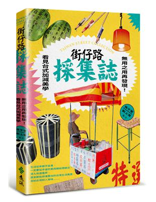 街仔路採集誌：用之用再發現！看見台式加減美學 | 拾書所