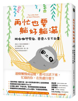 再忙也要躺好躺滿：跟樹懶學耍廢，爽爽人生不白費 | 拾書所