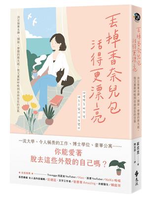 丟掉香奈兒包，活得更漂亮：決定捨棄名牌、頭銜、學歷的那天起，我又重新呼吸到自由自在的空氣