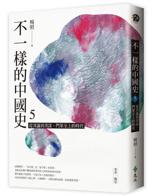 不一樣的中國史5：從清議到清談，門第至上的時代──東漢、魏晉 | 拾書所