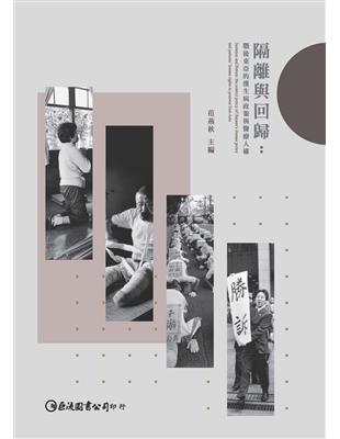 隔離與回歸：戰後東亞的漢生病政策與醫療人權 | 拾書所