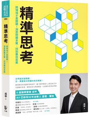 精準思考：跨領域才是關鍵！洞悉問題本質，找到最佳答案 | 拾書所