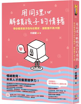 用同理心解鎖孩子的情緒：帶你看見孩子的內在需求，讓教養不再卡關 | 拾書所