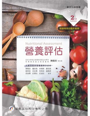 營養評估[電子資源] =Nutritional assessment 2nd edition /陳曉鈴[及其他10位]編著