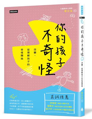 你的孩子不奇怪：改變，從理解孩子的奇怪開始 | 拾書所