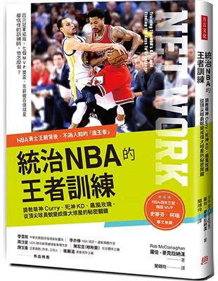 統治NBA的王者訓練：NBA勇士王朝背後的造王者！調教萌神Curry、死神KD、飆風玫瑰，從頂尖球員蛻變成偉大球星的秘密關鍵 | 拾書所