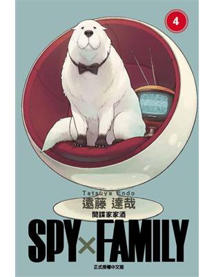 SPY×FAMILY 間諜家家酒（4）