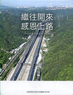 繼往開來 感恩上路-中山高速公路發展全紀錄[軟精裝]