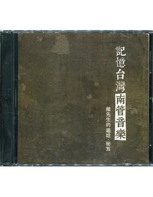 記憶台灣的南管音樂-館先生的唱唸‧秘笈(CD DVD)