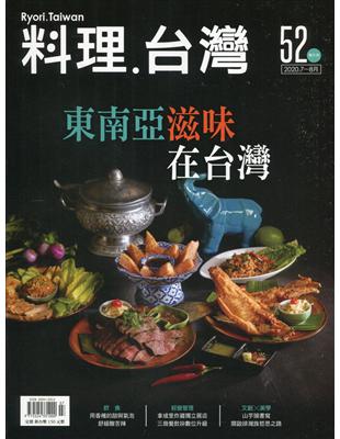 料理.台灣 no.52〈2020.07～08月〉東南亞滋味在台灣