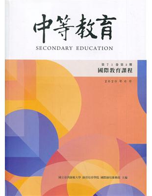 中等教育季刊71卷2期2020/06國際教育課程 | 拾書所