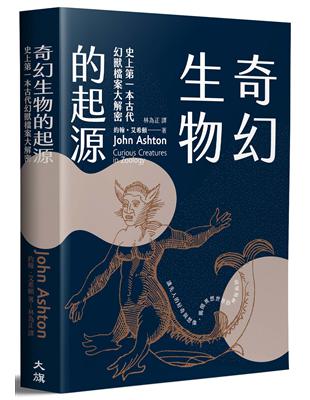 奇幻生物的起源：史上第一本古代幻獸檔案大解密 | 拾書所