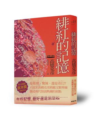 緋紅的記憶：高橋克彥記憶三部作之一 | 拾書所