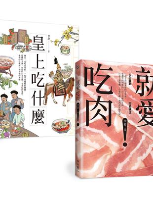 皇上愛吃肉：老饕作家李舒的主廚套餐（《皇上吃什麼》＋《就愛吃肉》） | 拾書所