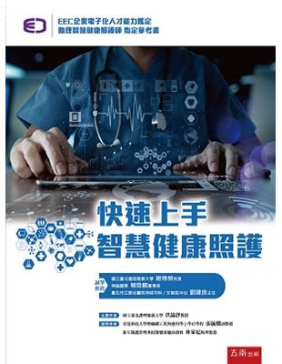 快速上手智慧健康照護