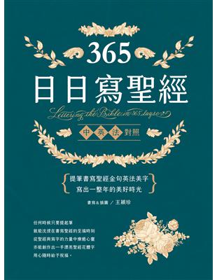 365日日寫聖經：提筆書寫聖經金句英法美字，寫出一整年的美好時光！ | 拾書所