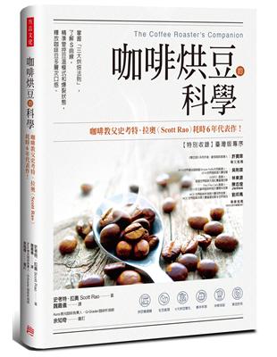 咖啡烘豆的科學： 掌握「三大烘焙法則」，了解S曲線，精準管控豆溫模式和爆裂狀態，釋放咖啡豆多層次口感 | 拾書所