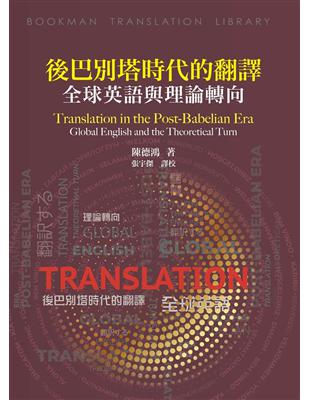 後巴別塔時代的翻譯：全球英語與理論轉向 | 拾書所