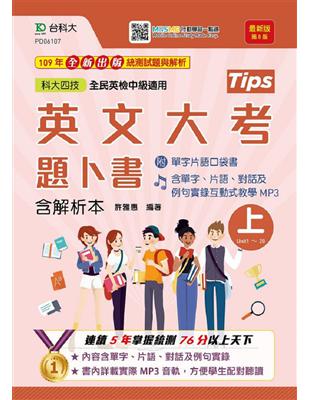 英文大考題卜書（tips）上-第八版升科大四技 | 拾書所