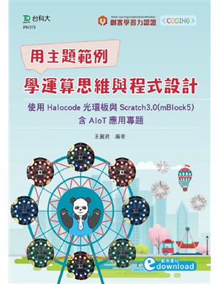 輕課程 用主題範例學運算思維與程式設計-使用Halocode光環板與Scratch3.0（mBlock5）含AIoT應用專題 | 拾書所