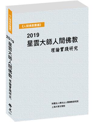 2019星雲大師人間佛教理論實踐研究 | 拾書所