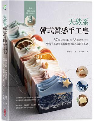 天然系韓式質感手工皂：37種天然色粉 × 33款造型技法，韓國手工皂女王教你做出韓式清新手工皂 | 拾書所