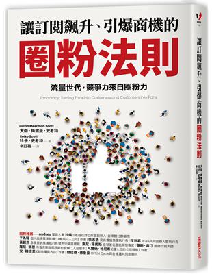 讓訂閱飆升、引爆商機的圈粉法則：流量世代，競爭力來自圈粉力 | 拾書所