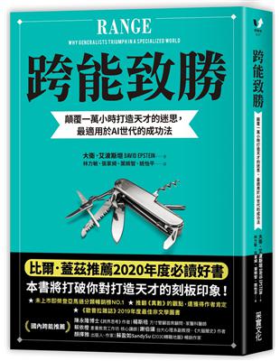 跨能致勝：顛覆一萬小時打造天才的迷思，最適用於AI世代的成功法