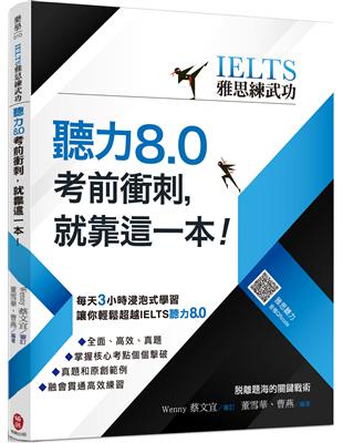 【IELTS雅思練武功】聽力8.0考前衝刺，就靠這一本！ | 拾書所