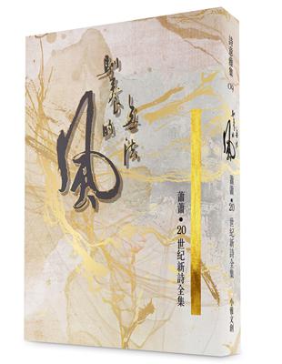 法馴養的風：蕭蕭‧20世紀新詩 全集 | 拾書所