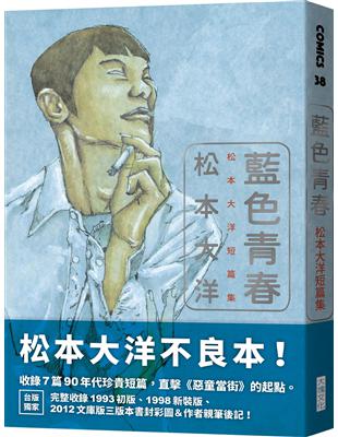 藍色青春：松本大洋短篇集 | 拾書所