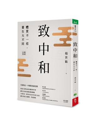 致中和：體質不一樣，養生大不同（暢銷兩萬本全新改版） | 拾書所