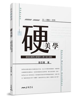 硬美學―從柏拉圖到古德曼的七種不流行讀法 | 拾書所