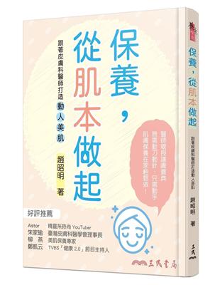 保養，從肌本做起：跟著皮膚科醫師打造動人美肌 | 拾書所