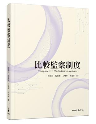 比較監察制度 | 拾書所