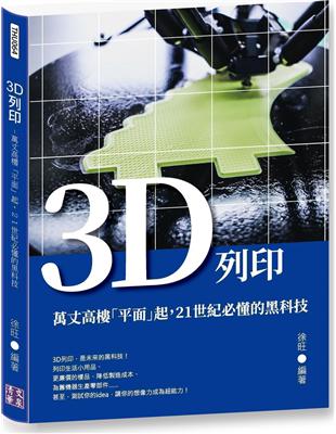 3D列印：萬丈高樓「平面」起，21世紀必懂的黑科技 | 拾書所