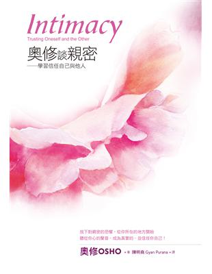 奧修談親密：學習信任自己與他人 | 拾書所