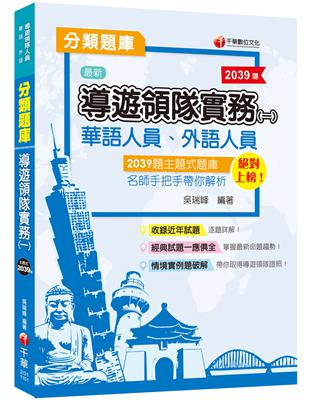 〔2021主題式題庫、輕鬆取得導遊領隊證照〕導遊領隊實務(一)分類題庫［華語、外語］ | 拾書所