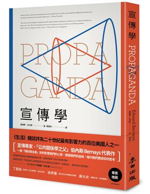 宣傳學．「公共關係之父」伯內斯代表作：一群隱形統治者如何影響我們的心思，塑造我們的品味，暗示我們應該如何思考 | 拾書所