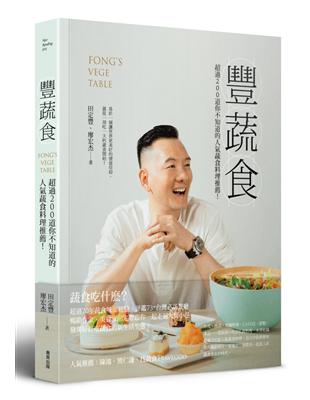 豐蔬食：超過200道你不知道的人氣蔬食料理推薦！