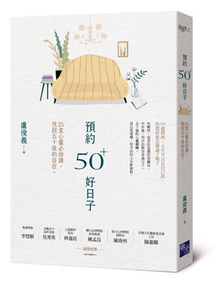 預約50+好日子： 25堂心靈必修課，找回五十後的自在 | 拾書所