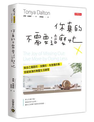 你真的不需要這麼忙：做自己喜歡的、快樂的、有意義的事，拒絕崩潰的壓生活練習 | 拾書所